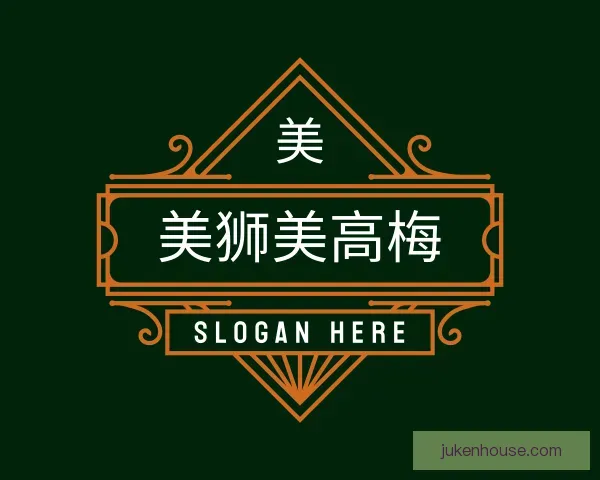 认识美狮美高梅